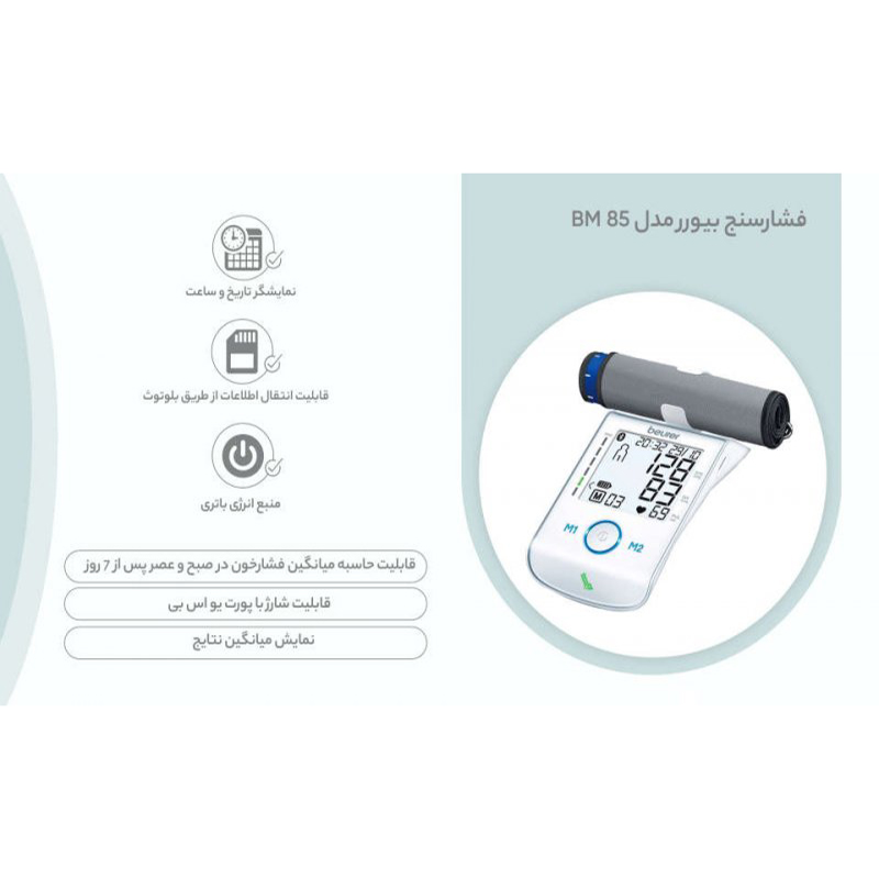 فشارسنج بازویی دیجیتال پیشرفته بیورر مدل BM85
