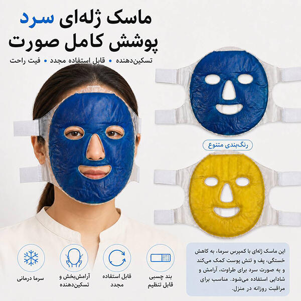 ماسک صورت سرد ژله ای (3).jpg
